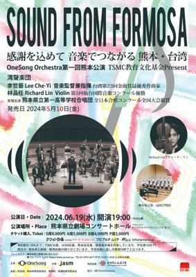 湾聲楽団 OneSong Orchestra日本公演（6/19熊本）