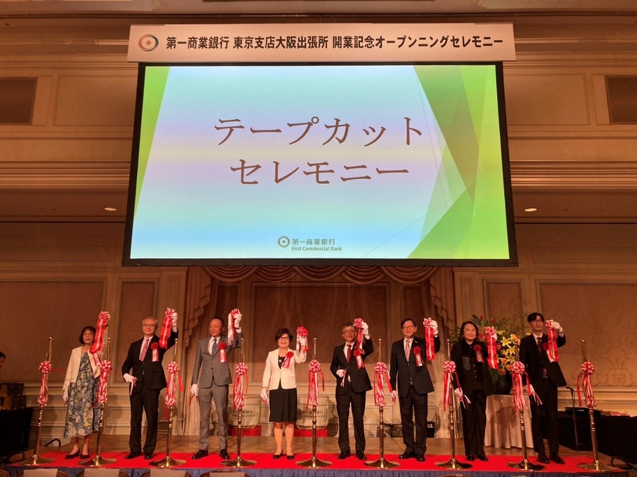 テープカット：第一商業銀行 邱月琴董事長(左4人目)、洪処長(右3人目)