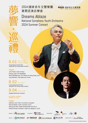 《夢響‧巡禮》國家青年交響樂團NSYO 8月前進泰國 讓世界聽見不同凡響