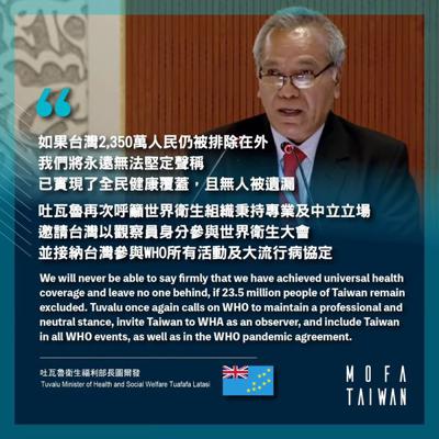 吐瓦魯衛生部長於第77屆世界衛生大會全會「總討論」議程中為台灣發聲